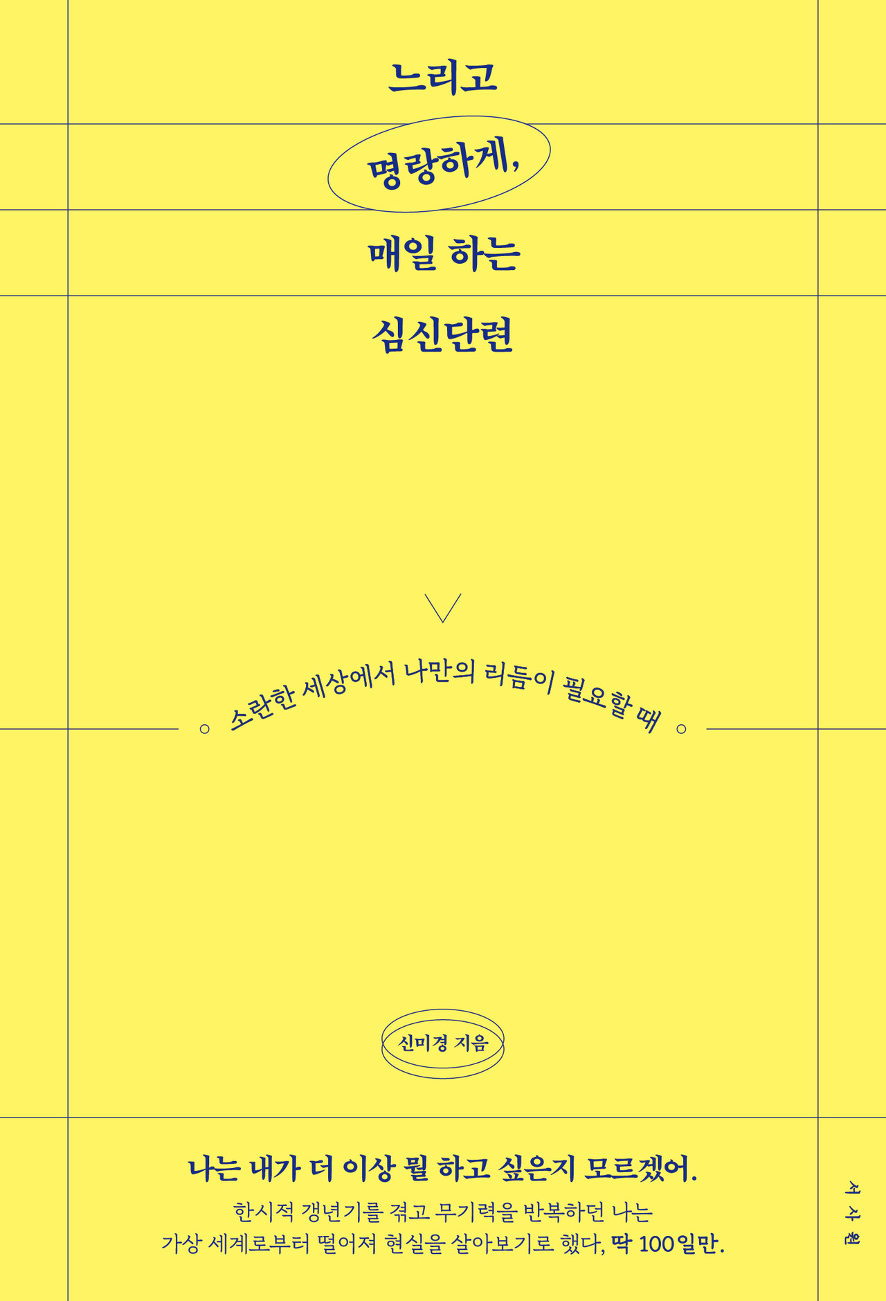 느리고 명랑하게, 매일 하는 심신단련