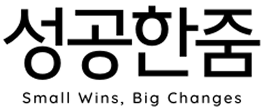 성공한줌 smallwins