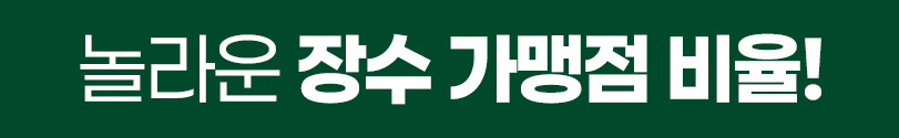 놀라운 장수 가맹점 비율