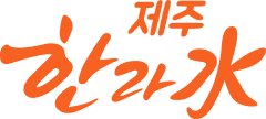 제주 한라수