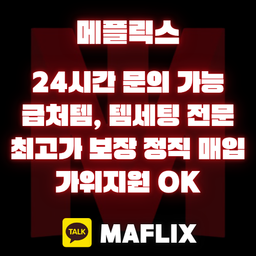 메이플급처템 24시간 상담가능 메플릭스