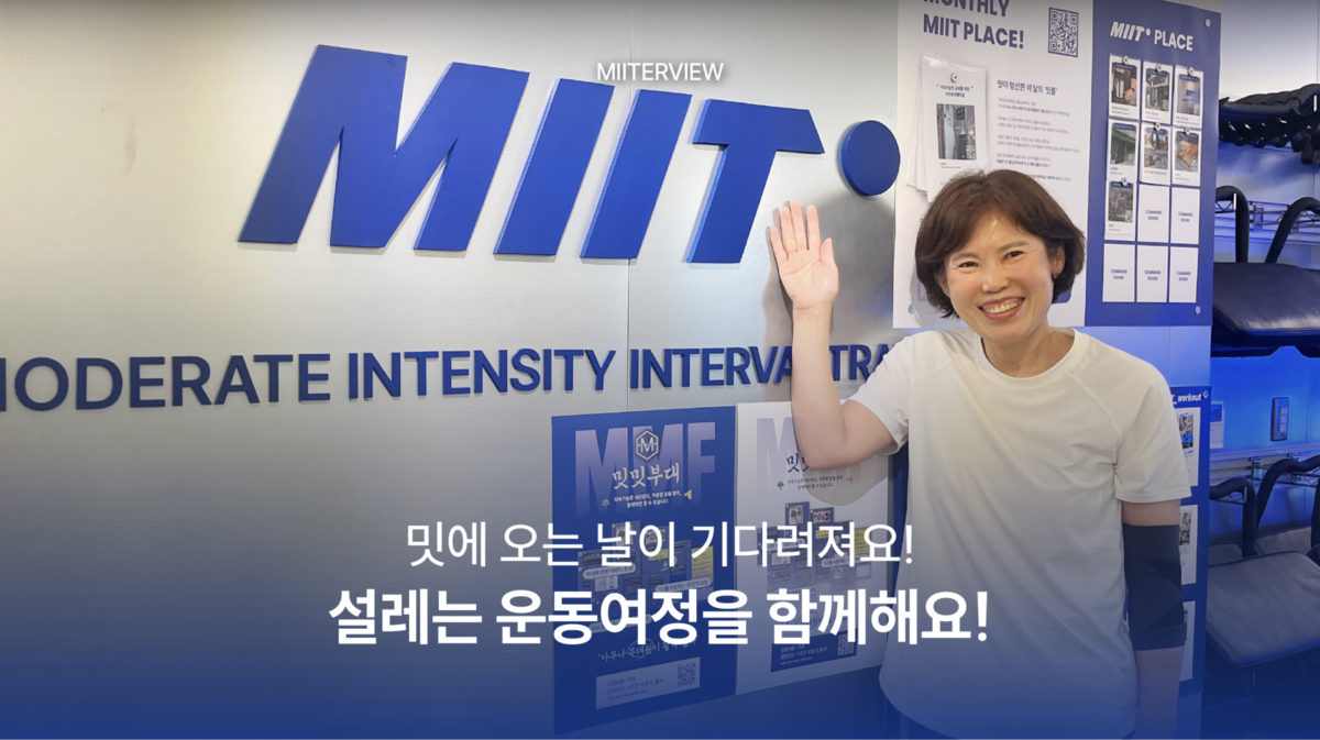 [MIITERVIEW vol.11] 서연숙님 : 밋터뷰 : 운동이 일상이 된 사람들의 이야기