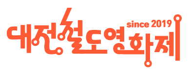 대전철도영화제