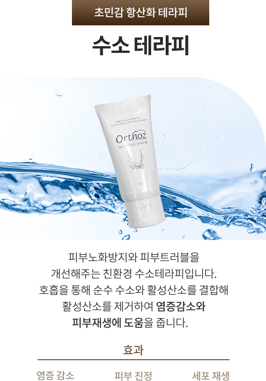 수소테라피