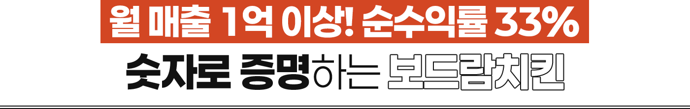 월 매출 1억 이상! 순수익률 33% 숫자로 증명하는 보드람치킨