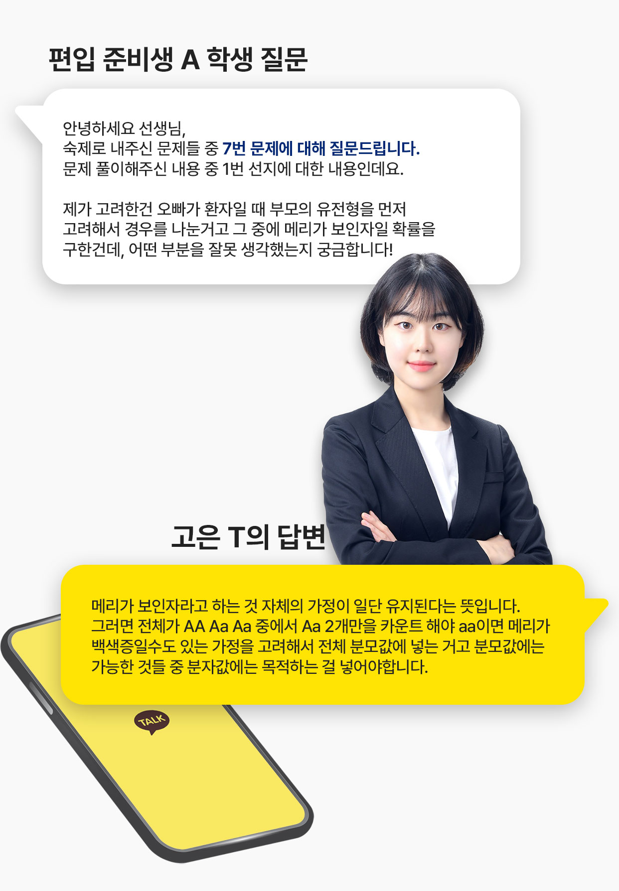 모바일 편입생물 Q&A 설명 이미지