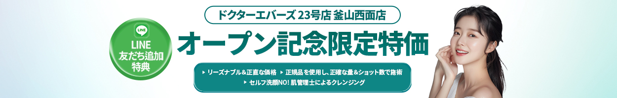 ~25.07.31<br>釜山西面店へご来院いただくお客様限定<br>税別