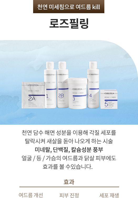 로즈필링