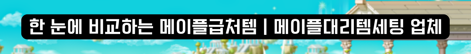 메이플급처템, 메이플대리템셋팅 순위 리스트