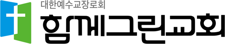 함께그린교회