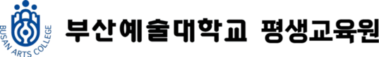 부산예술대학교 평생교육원