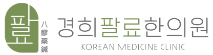 경희팔료한의원