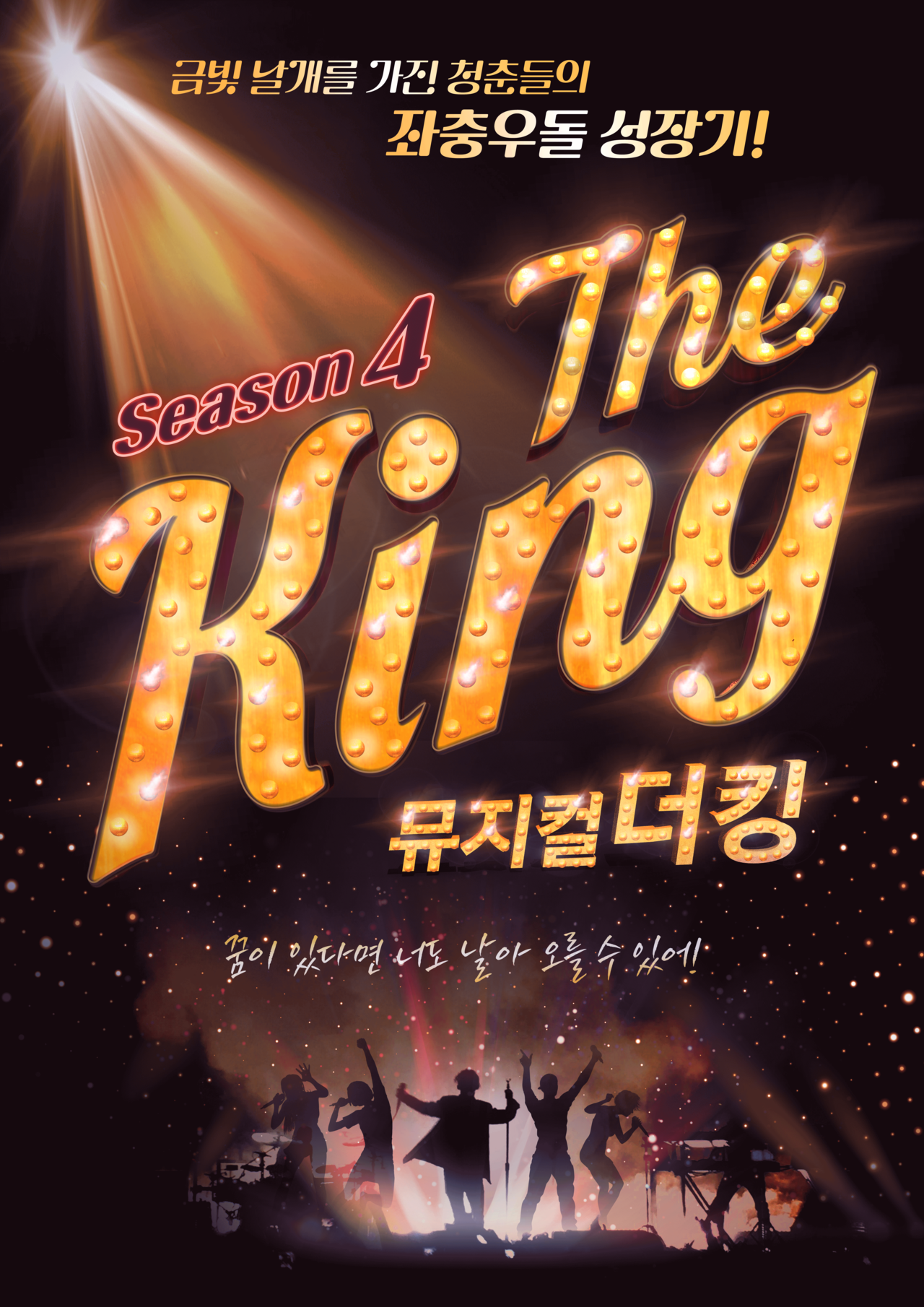 (공연종료) 창작 뮤지컬 <더킹>