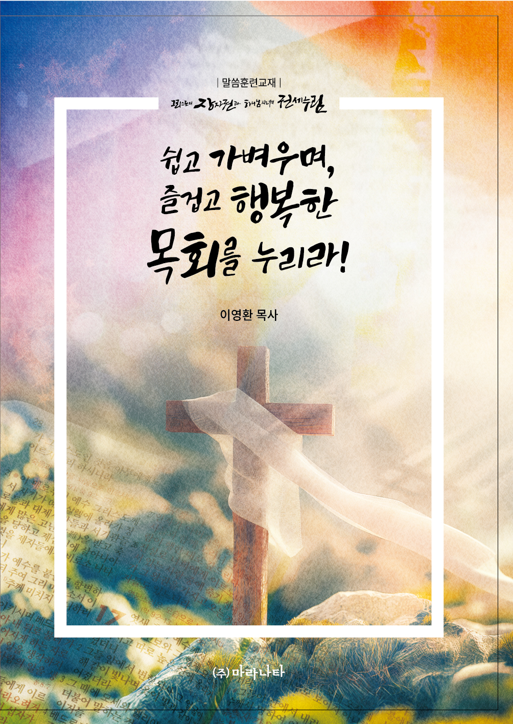 말씀훈련교재 <쉽고 가벼우며, 즐겁고 행복한 목회를 누리라!> 바로가기