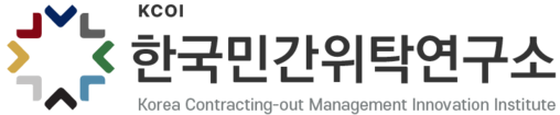 한국민간위탁연구소