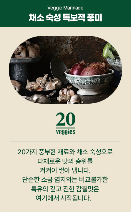 채소 숙성 독보적 풍미
