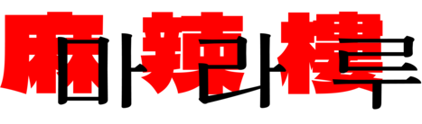 마라루