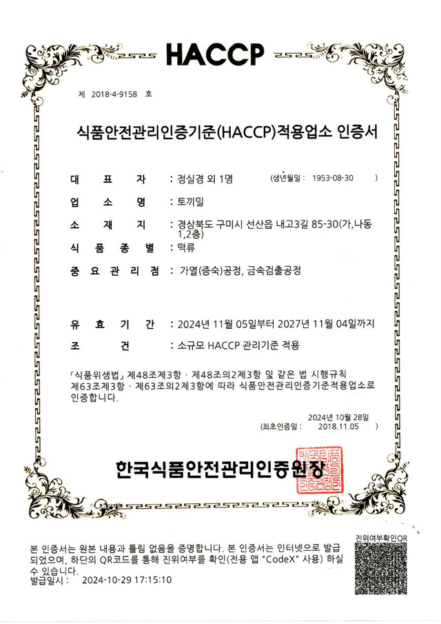 Rice Cakes HACCP Certificate(Korean)