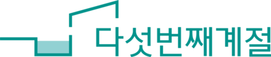 다섯번째계절