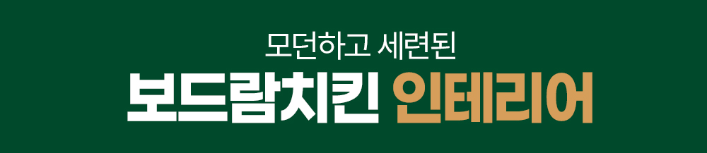 보드람치킨 인테리어