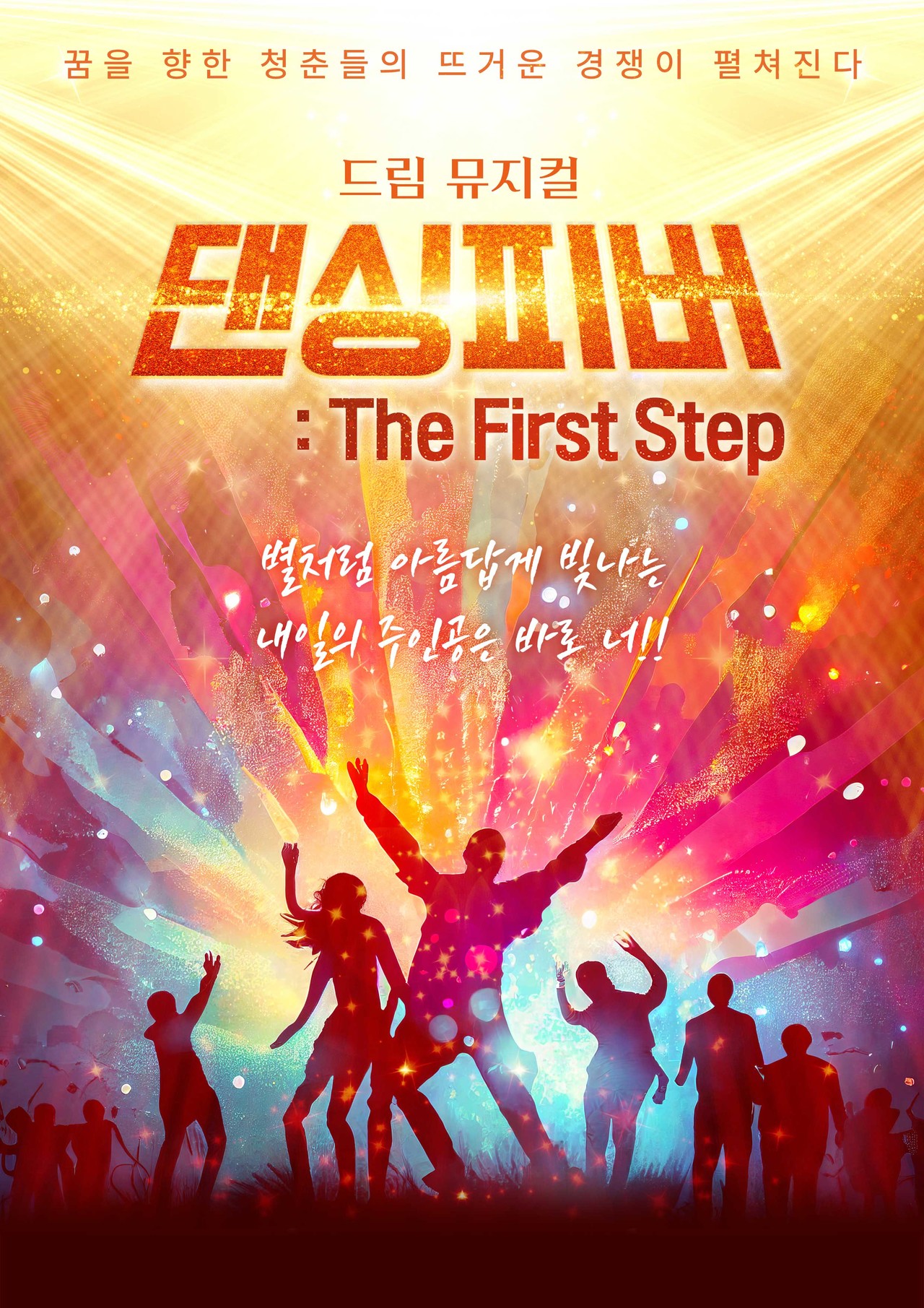 (공연종료) 드림 뮤지컬 <댄싱피버>