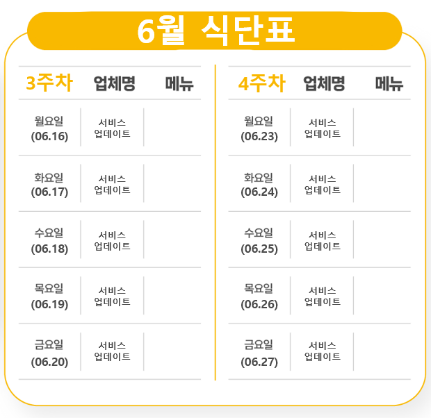 고시락 식단표