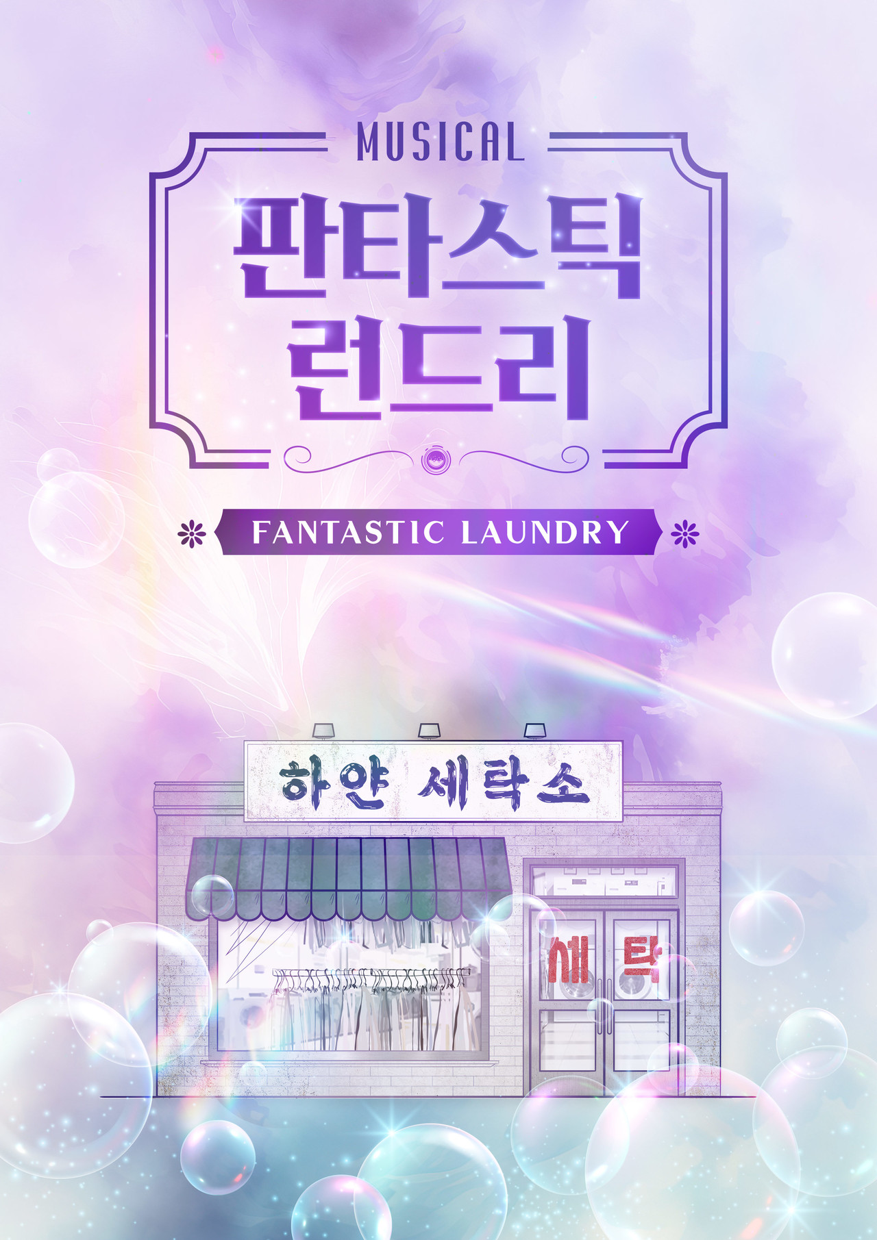(공연종료) 뮤지컬 <판타스틱 런드리>