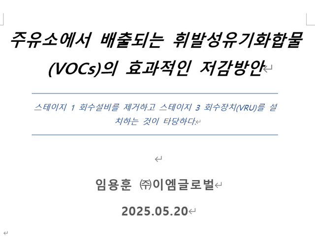 휘발성유기화합물(VOCs)의 효과적인 배출저감 방안