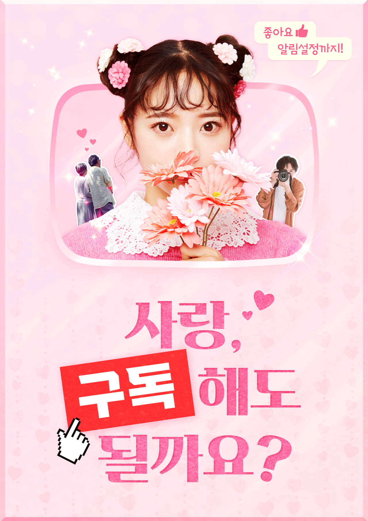 (공연종료) 창작 뮤지컬 <사랑, 구독해도 될까요>