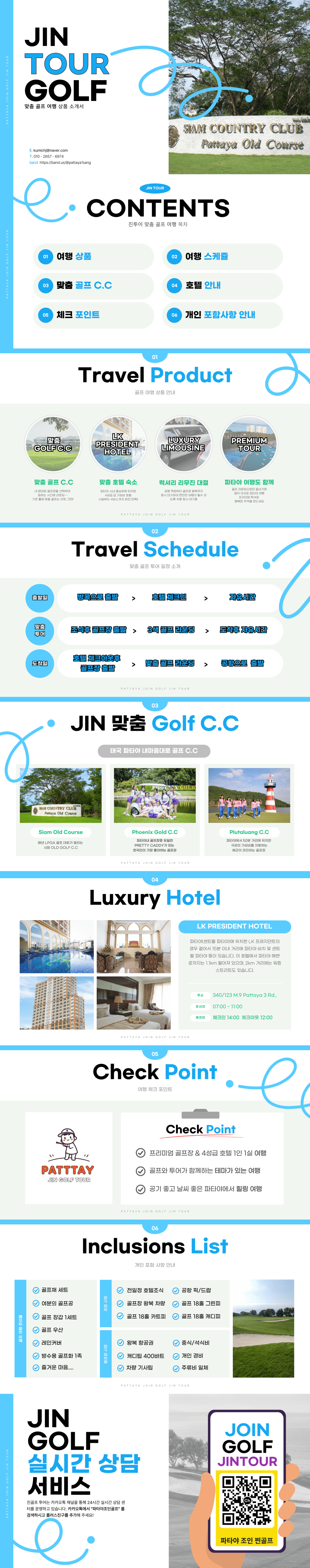 파타야 조인골프 진투어 맞춤견적 간략소개