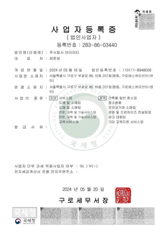 브라이티 사업자 등록증