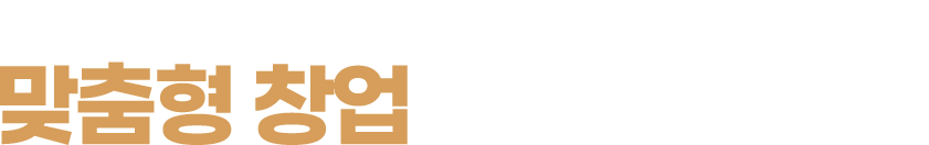 자본 상황에 맞는 합리적 투자, 맞춤형 창업을 약속합니다