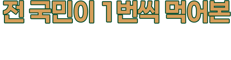 전국민이 1번씩 먹어본 독보적인 시그니처 메뉴