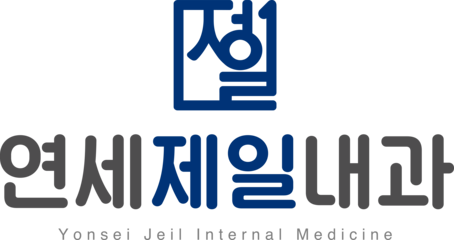 연세제일내과의원