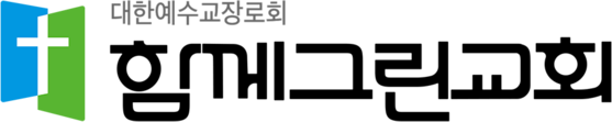 함께그린교회