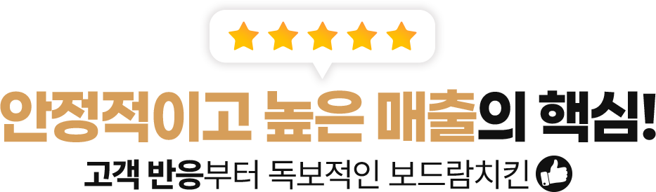 안정적이고 높은 매출의 핵심 고객 반응부터 독보적인 보드람치킨