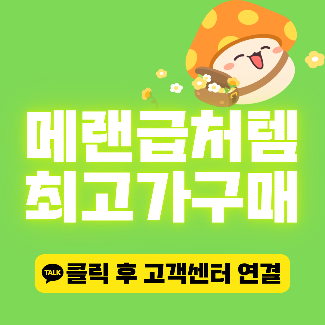 메랜급처템 최고가 구매합니다.
