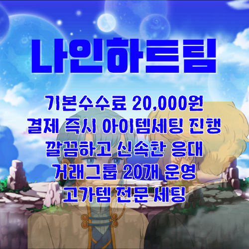메이플대리템세팅 기본수수료 20000원 나인하트