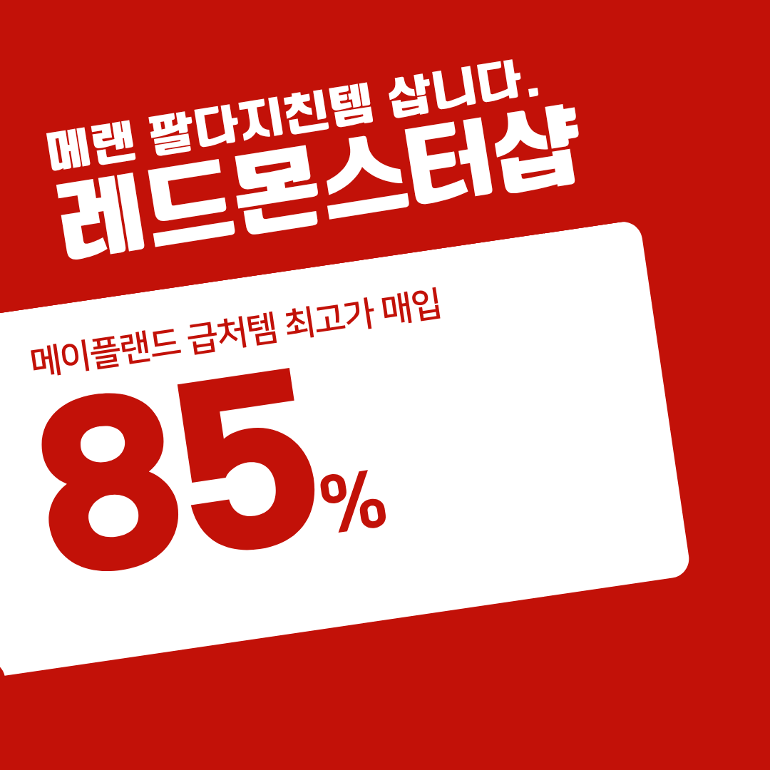메랜급처템 85%가격 구매, 레드몬스터샵