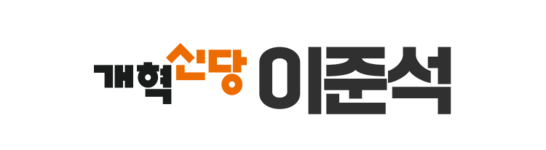 국회의원 이준석