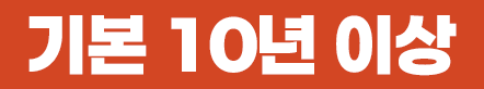 기본 10년 이상
