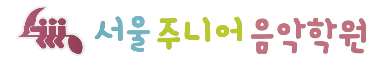 잠실바이올린학원 - 서울주니어음악학원