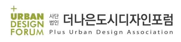 (사)더나은도시디자인포럼