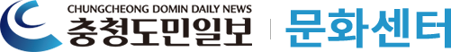 충청도민일보 문화센터