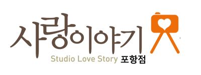 포항가족사진 사랑이야기 포항점