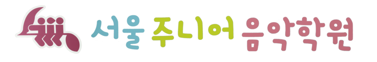 잠실바이올린학원 - 서울주니어음악학원