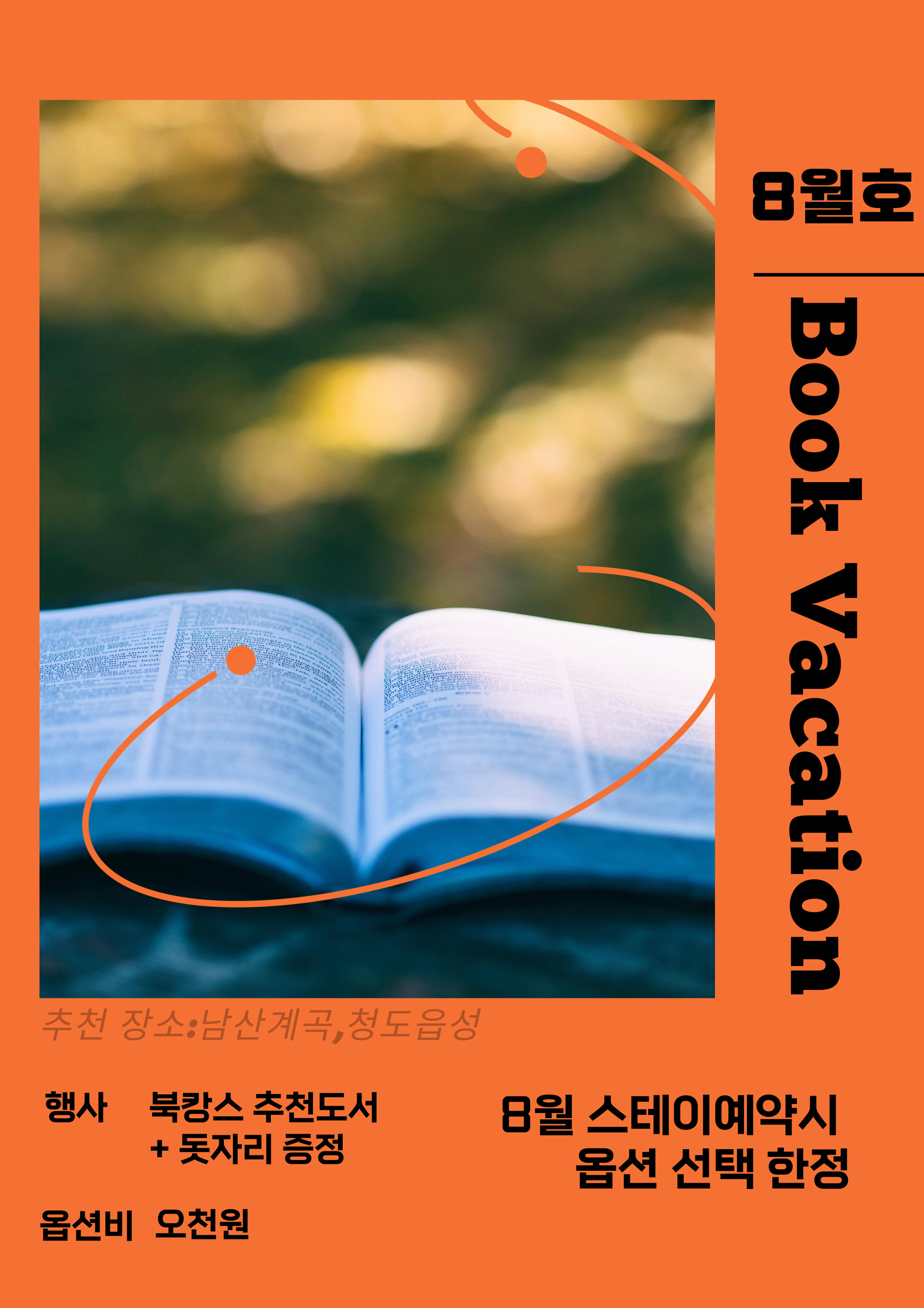 8월 이벤트 (추천도서 + 돗자리)5,000원