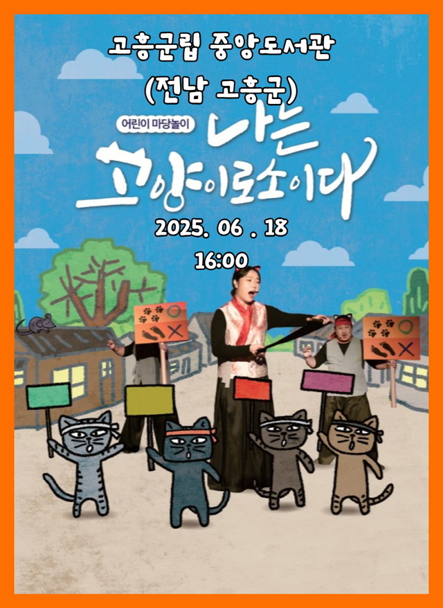 어린이 마당놀이 나는고양이로소이다 - 고흥군립 중앙도서관(전남) 6월18일