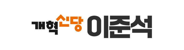 국회의원 이준석