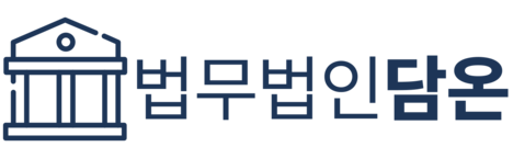 법무법인 담온